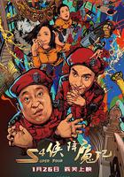 S4俠降魔記 線上看