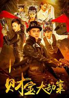 探案錄財寶大劫案 線上看