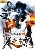 馴龍拳霸之暴走東京 線上看