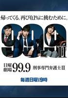 99.9：刑事專業律師 第二季 / 99.9-刑事専門弁護士- SEASON II 線上看