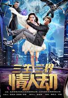 三生三界情人劫 線上看