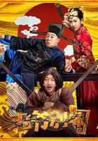 老爺，別鬧 線上看