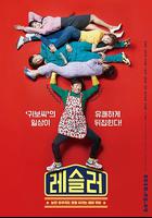 摔跤選手 / 레슬러 線上看