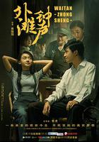 外灘鐘聲 線上看