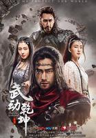 武動乾坤 線上看