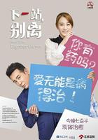 下一站，別離 線上看