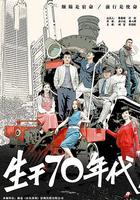 生於70年代 線上看