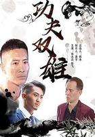 功夫雙雄 線上看