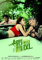 一路春風 線上看