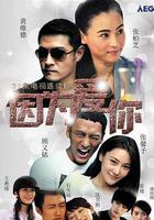 因為愛你 線上看