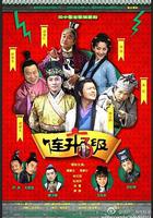 連升三級 線上看