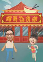 輝哥為食游 線上看