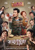 我說的都是真的 線上看