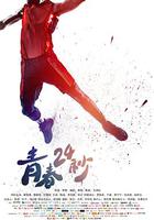 青春24秒 線上看