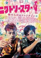 雞星 / ニワトリ★スター 線上看