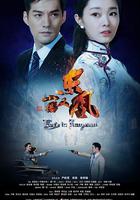 小樓又東風 線上看