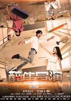 “醉”佳導演 線上看