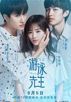 游泳先生 線上看