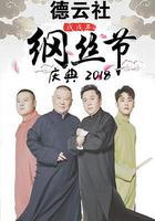 德雲社戊戌年綱絲節慶典 2018 線上看