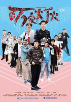 新萬家燈火 線上看