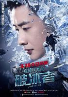 真愛的謊言之破冰者 線上看