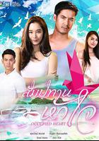 心之特許 / สัมปทานหัวใจ 線上看
