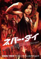 我們今晚不會死 線上看