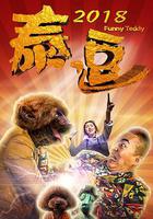 泰逗2018 線上看