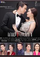 熾愛游戲 / เกมเสน่หา 線上看