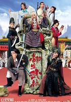 翻生武林 線上看