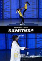 無釐頭科學研究所 第六季 / Science of Stupid Season 6 線上看