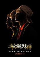 最強男神 線上看