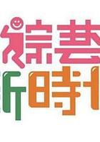 綜藝新時代 線上看