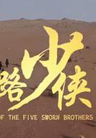 神風刀之絲路少俠下 / 絲路少俠下部 線上看