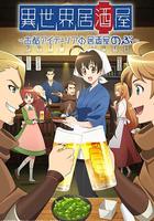 異世界居酒屋阿信 / 異世界居酒屋『のぶ』 線上看