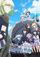 爆肝工程師的異世界狂想曲 / デスマーチからはじまる異世界狂想曲 線上看