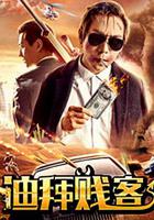 億人局之迪拜賤客 線上看