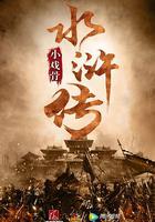 小戲骨：水滸傳 線上看