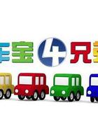 車寶四兄弟 線上看