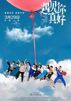 遇見你真好 線上看