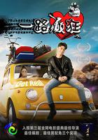 一路癲狂 線上看