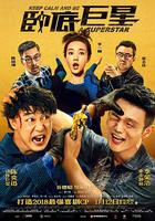 卧底巨星 線上看