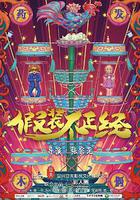 假裝不正經 線上看