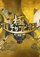 電視冠軍之極 線上看