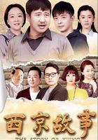 西京故事 線上看