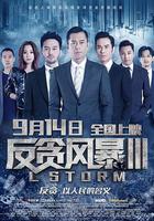 反貪風暴3 線上看