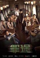 罪途1之死亡列車 線上看