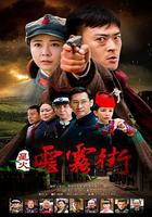 星火雲霧街 線上看