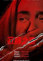 寂靜之地 / A Quiet Place 線上看