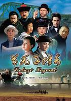 葛禿子傳奇 線上看